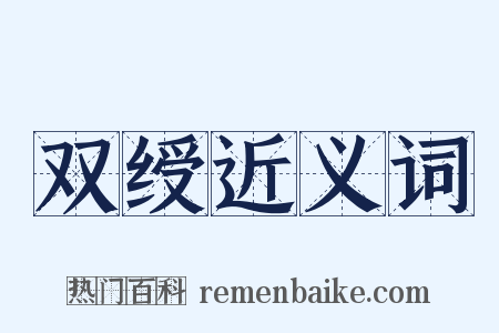 双绶近义词是什么意思的图片